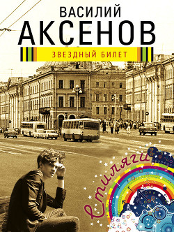 Книга Звездный билет