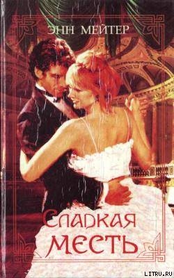 Книга Сладкая месть