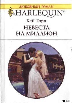 Книга Невеста на миллион