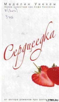 Книга Сердцеедка