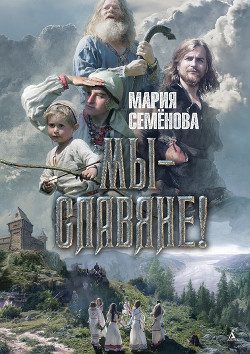 Книга Мы – славяне!