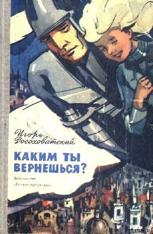 Книга Каким ты вернешься? Научно-фантастические повести и рассказы