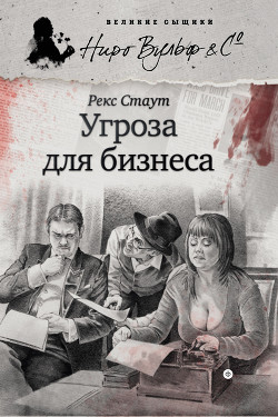 Книга Скверно для дела (Угроза для бизнеса)
