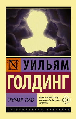 Книга Зримая тьма
