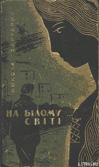 Книга На білому світі