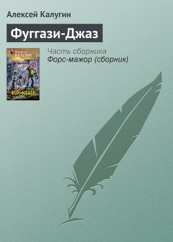 Книга Фуггази-Джаз
