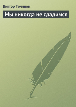 Книга Мы никогда не сдадимся