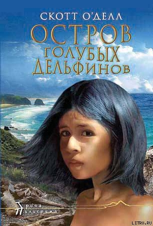 Книга Остров Голубых Дельфинов