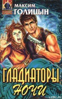 Книга Гладиаторы ночи