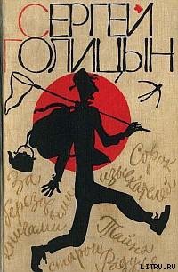 Книга Сорок изыскателей