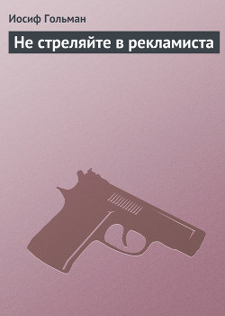 Книга Не стреляйте в рекламиста