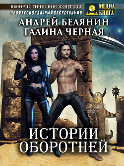 Книга Истории оборотней