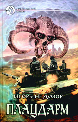 Книга Плацдарм