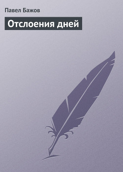 Книга Отслоения дней (Дневниковые записи, письма)