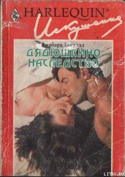 Книга Дядюшкино наследство
