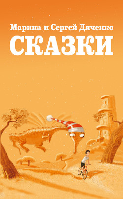 Книга Сказки для Стаски