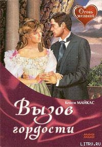Книга Вызов гордости