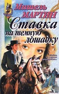 Книга Ставка на темную лошадку