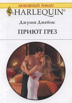 Книга Приют грез