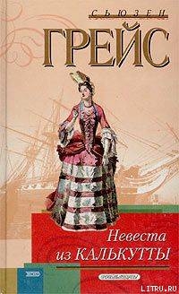 Книга Невеста из Калькутты