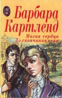 Книга До скончания века