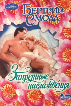 Книга Запретные наслаждения