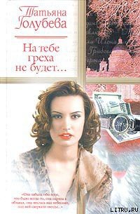 Книга На тебе греха не будет...
