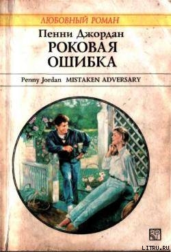Книга Роковая ошибка