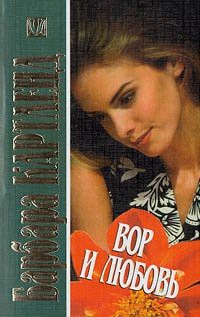 Книга Вор и любовь