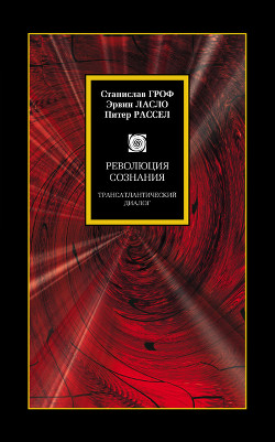 Книга Революция сознания. Трансатлантический диалог