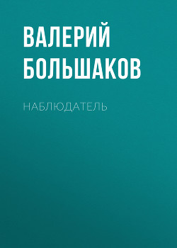 Книга Наблюдатель