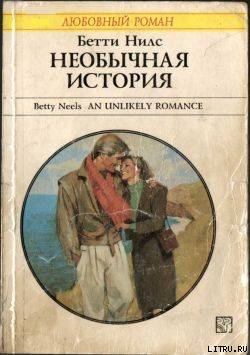 Книга Необычная история
