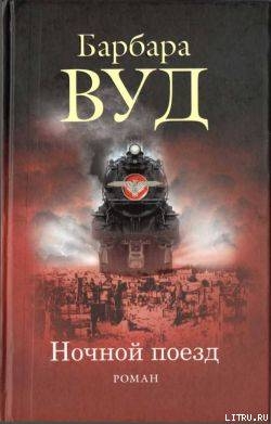 Книга Ночной поезд