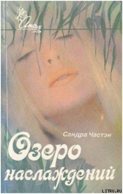 Книга Озеро наслаждений