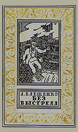 Книга Без выстрела