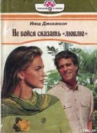 Книга Не бойся сказать «люблю»