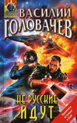 Книга Не русские идут