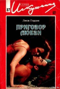 Книга Приговор любви