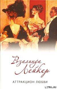 Книга Аттракцион любви
