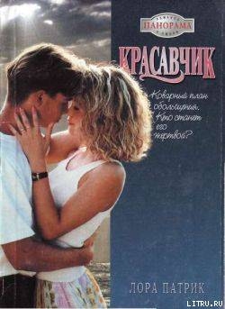 Книга Красавчик