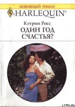 Книга Один год счастья?