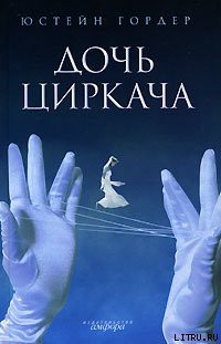 Книга Дочь циркача