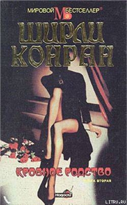 Книга Кровное родство. Книга вторая