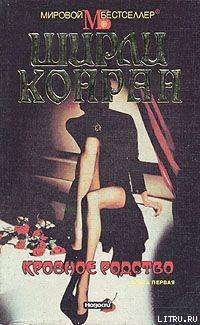 Книга Кровное родство. Книга первая