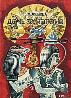 Книга Дочь Эхнатона