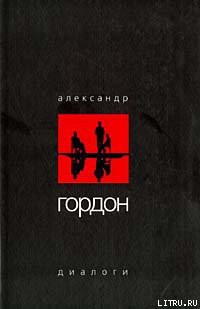 Книга Диалоги (июль 2003 г.)