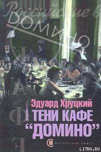 Книга Тени кафе «Домино»