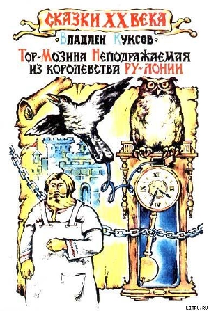 Книга Тор-Мозина Неподражаемая из королевства Ру-Лонии