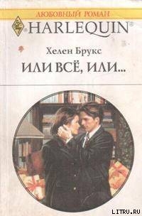 Книга Или все, или...