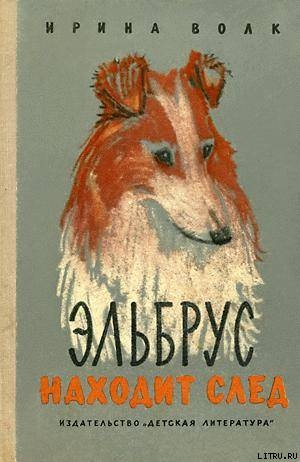 Книга Эльбрус находит след. Рассказы о собаках